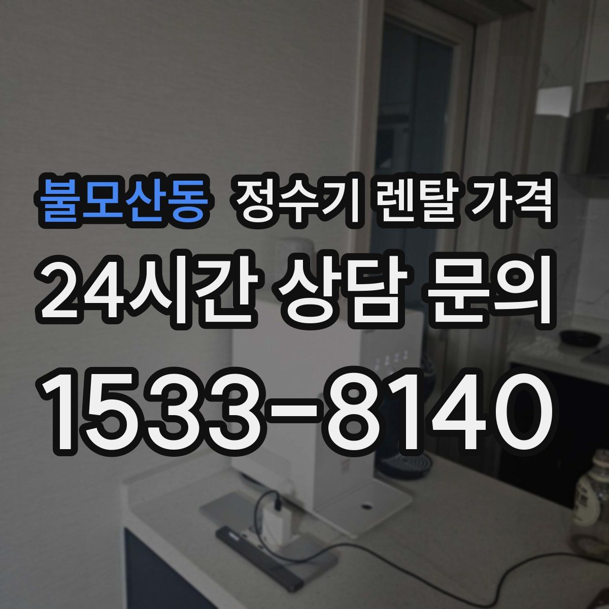 불모산동 정수기 렌탈 가격