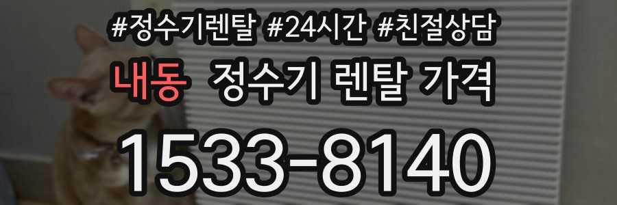 내동 정수기 렌탈 가격