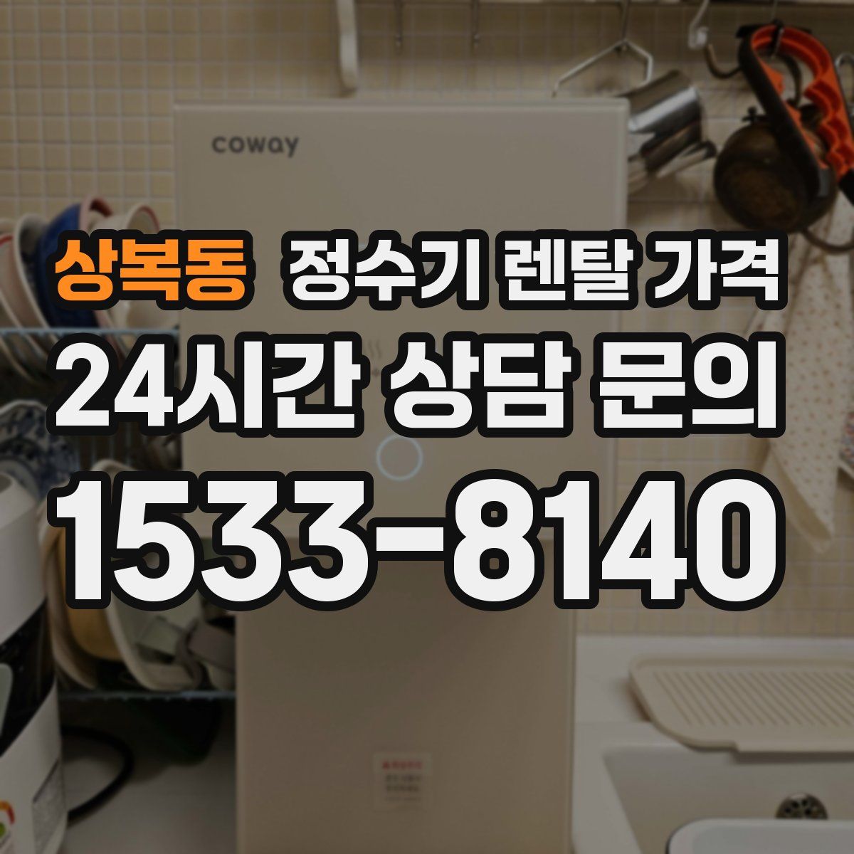 상복동 정수기 렌탈 가격