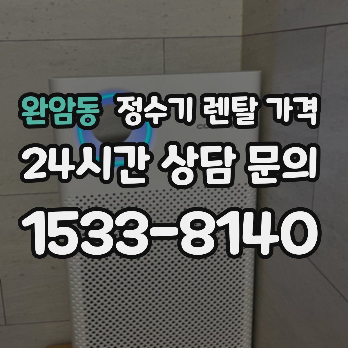 완암동 정수기 렌탈 가격