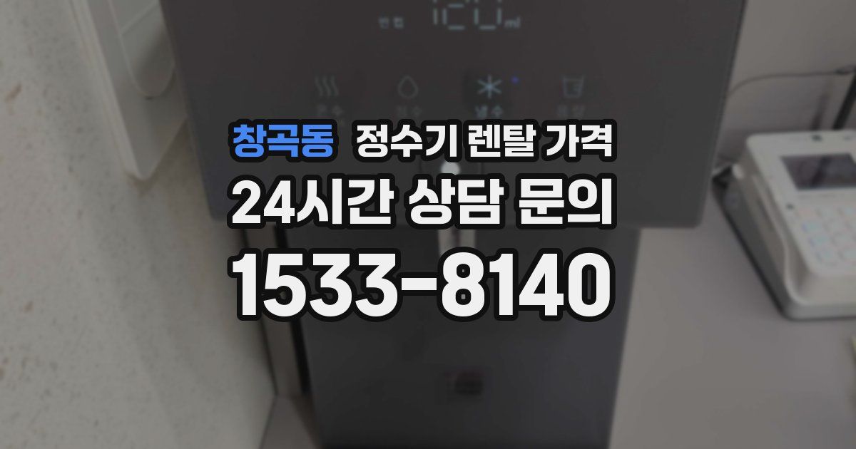 창곡동 정수기 렌탈 가격