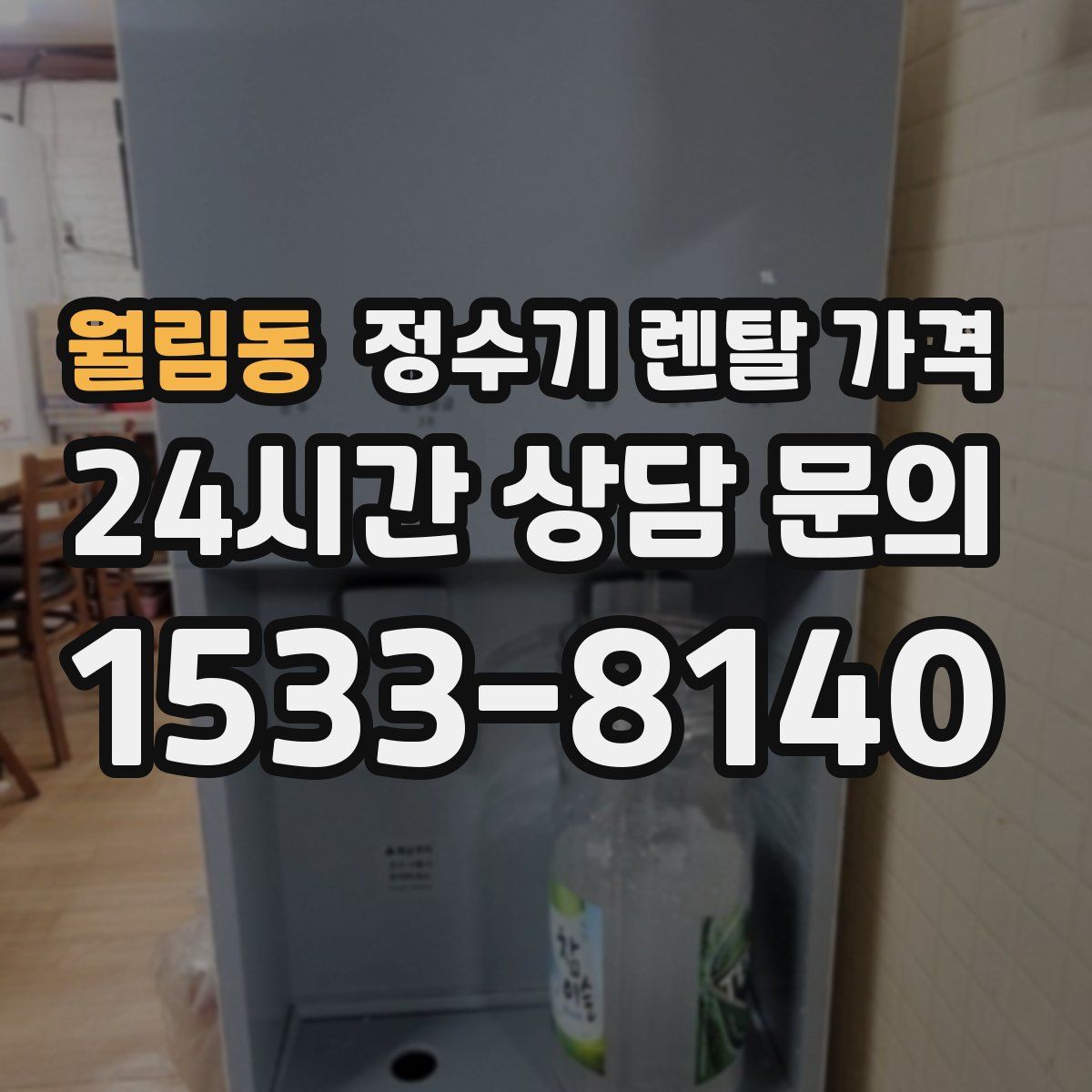 월림동 정수기 렌탈 가격