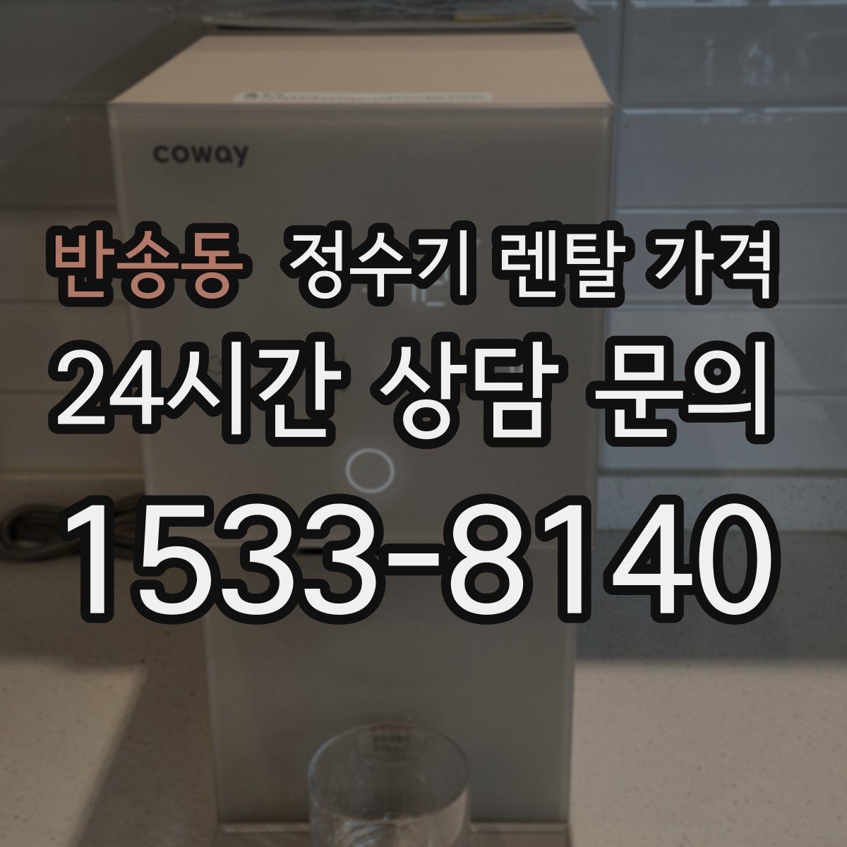 반송동 정수기 렌탈 가격 출수구 관리가 중요한 이유