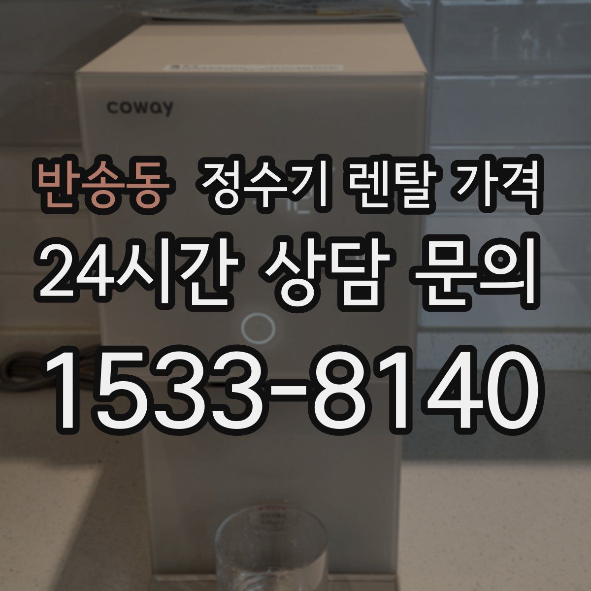 반송동 정수기 렌탈 가격