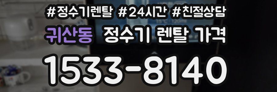귀산동 정수기 렌탈 가격