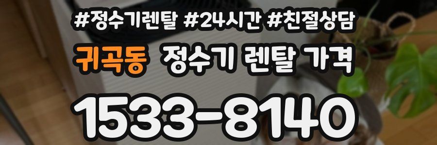 귀곡동 정수기 렌탈 가격