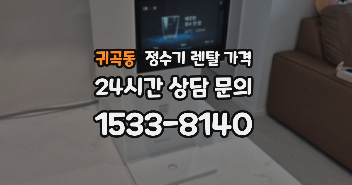 귀곡동 정수기 렌탈 가격