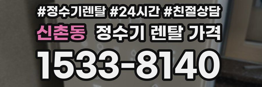 신촌동 정수기 렌탈 가격
