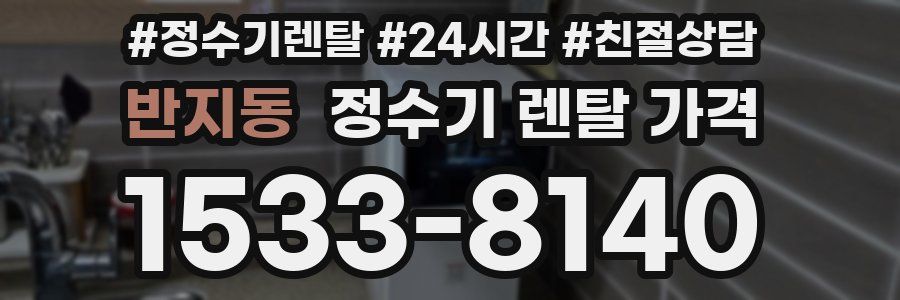 반지동 정수기 렌탈 가격