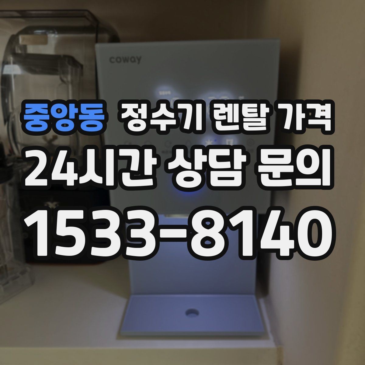 중앙동 정수기 렌탈 가격 약정 기간이 길수록 유리할까