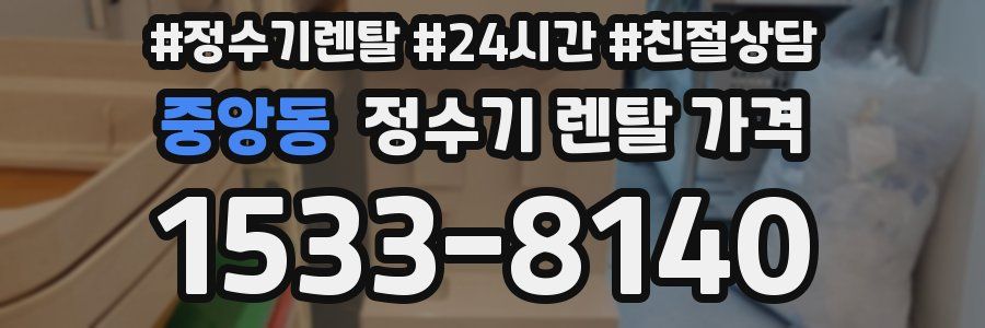 중앙동 정수기 렌탈 가격