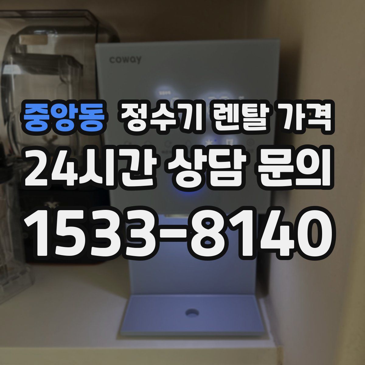 중앙동 정수기 렌탈 가격