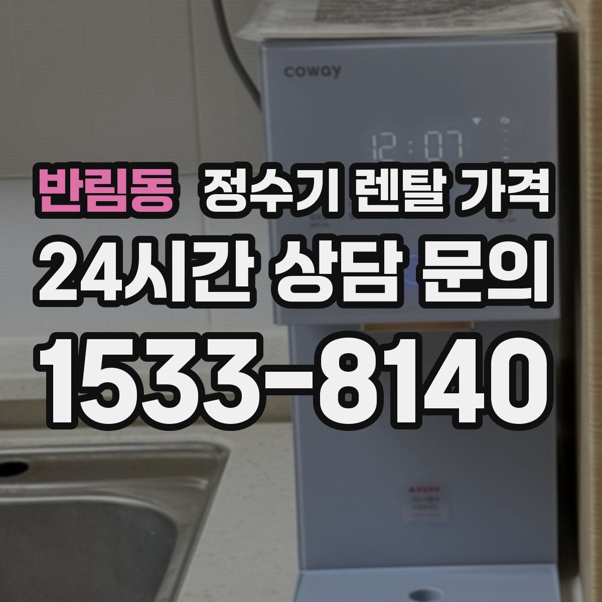 반림동 정수기 렌탈 가격