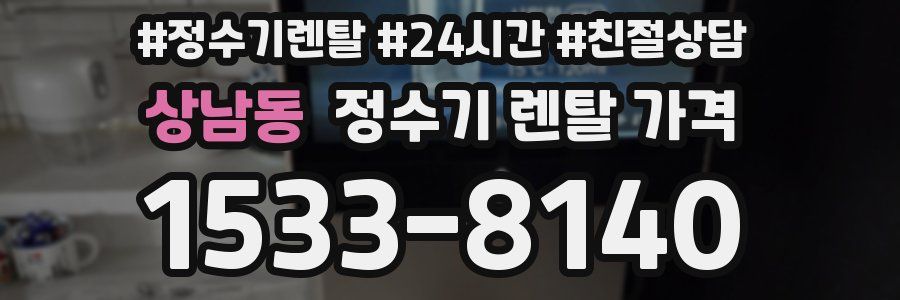 상남동 정수기 렌탈 가격