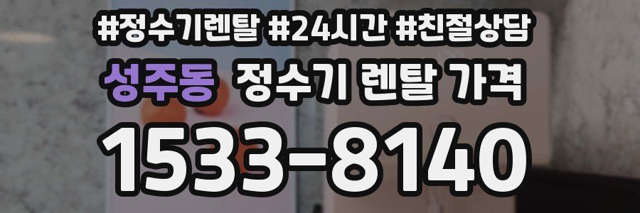성주동 정수기 렌탈 가격