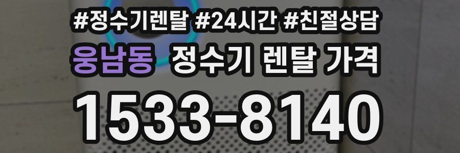 웅남동 정수기 렌탈 가격