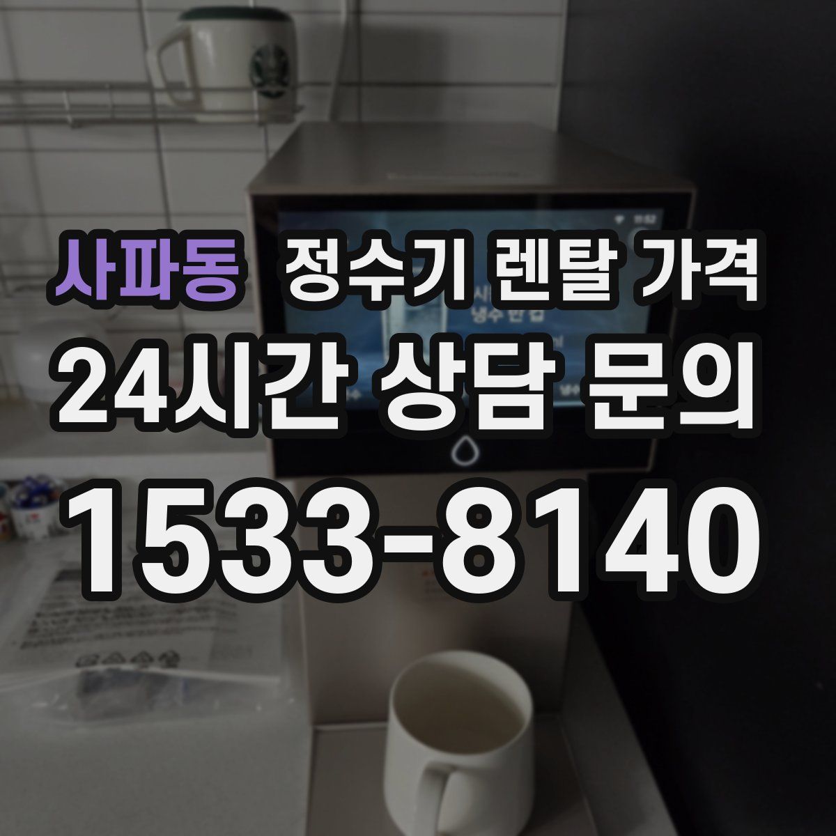 사파동 정수기 렌탈 가격
