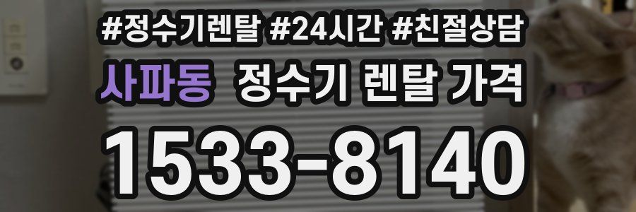 사파동 정수기 렌탈 가격