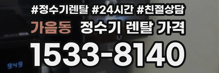 가음동 정수기 렌탈 가격