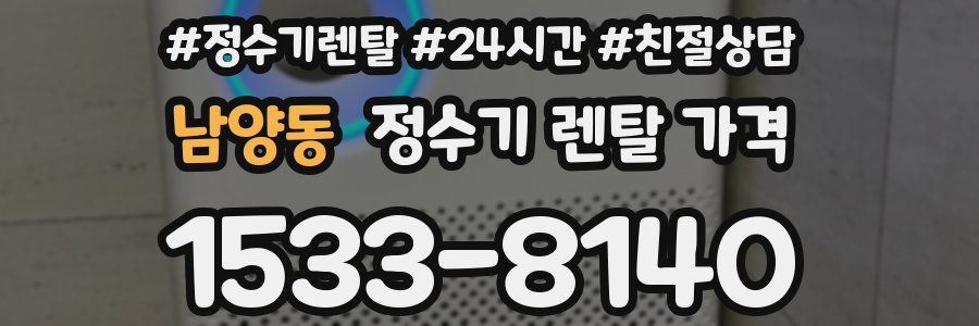 남양동 정수기 렌탈 가격