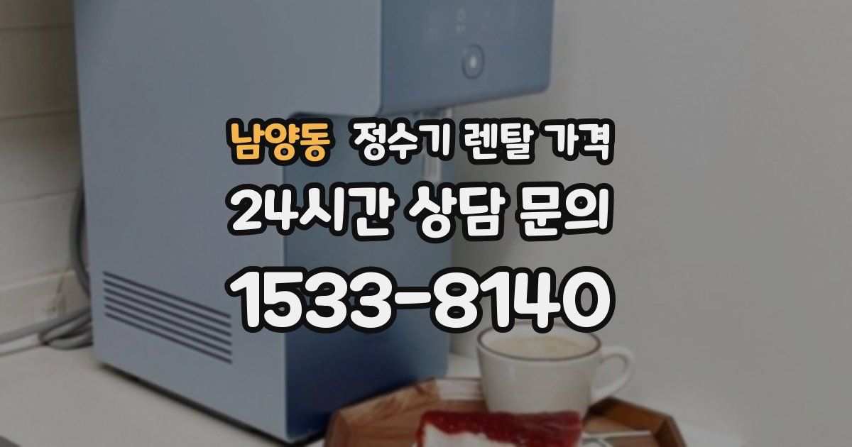 남양동 정수기 렌탈 가격