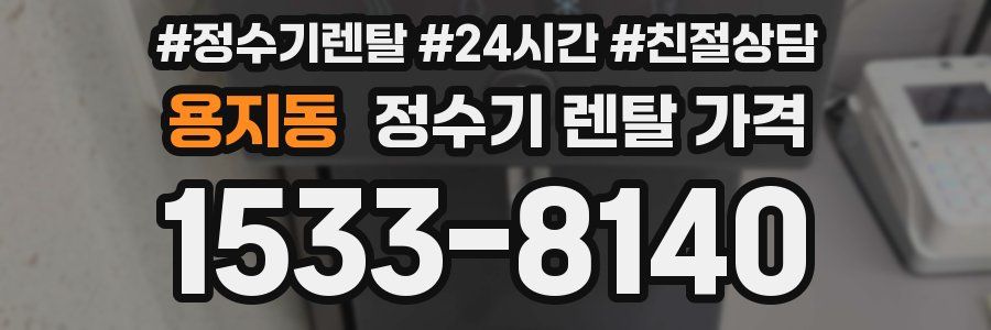 용지동 정수기 렌탈 가격