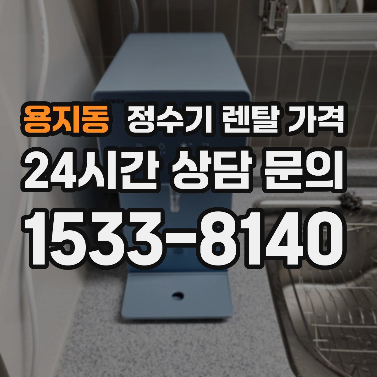 용지동 정수기 렌탈 가격