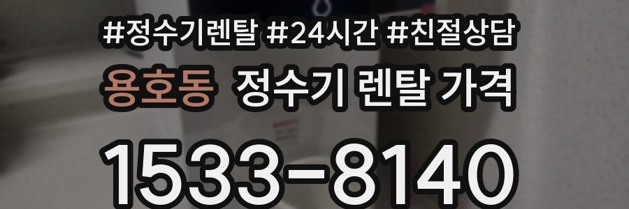 용호동 정수기 렌탈 가격