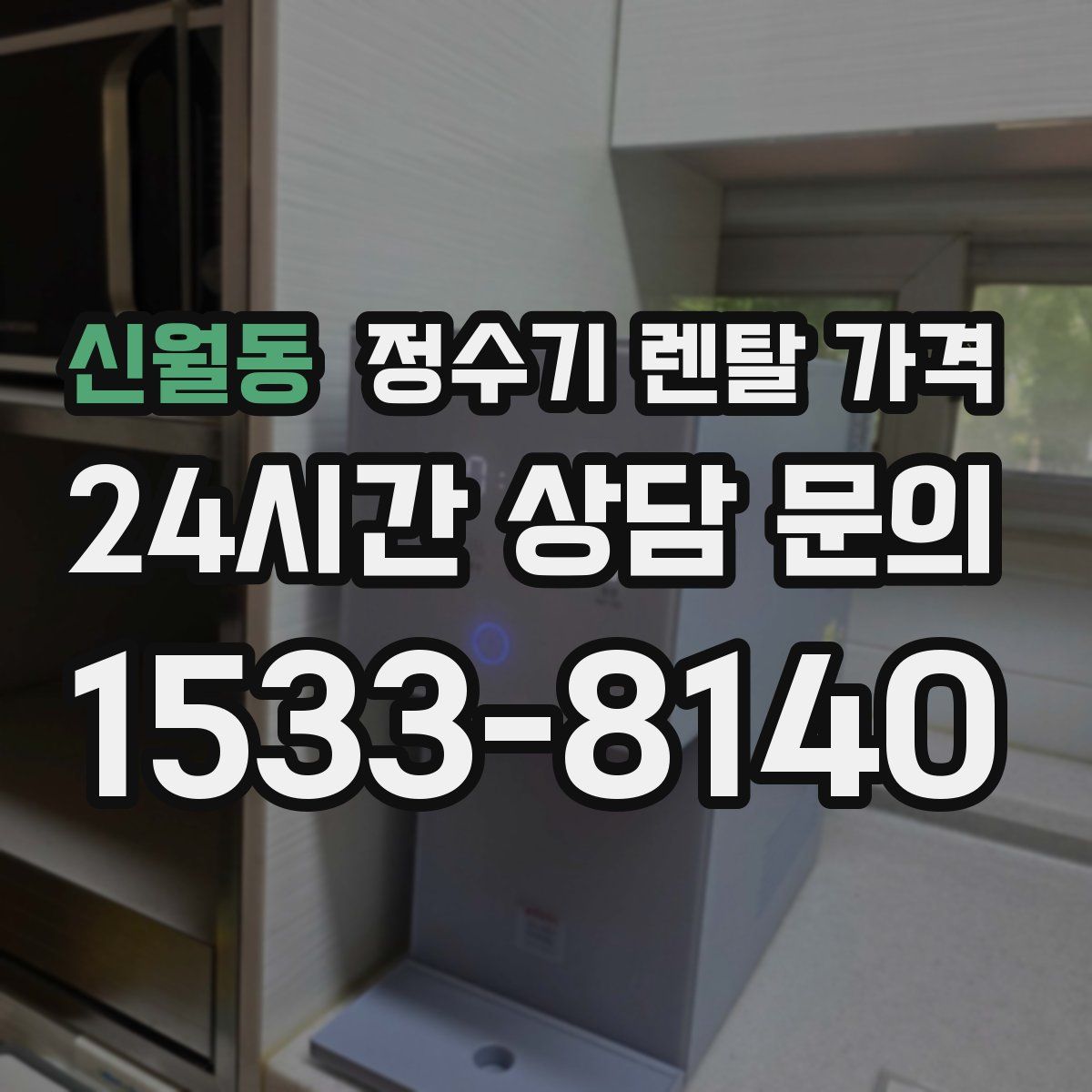 신월동 정수기 렌탈 가격
