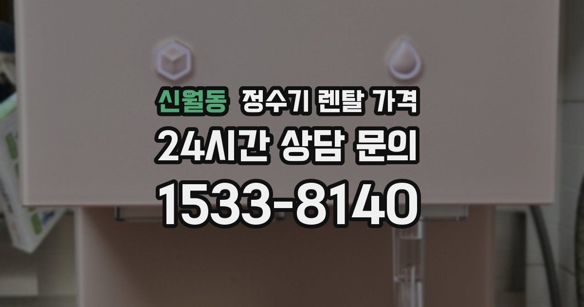 신월동 정수기 렌탈 가격