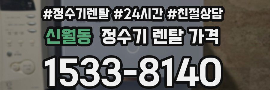 신월동 정수기 렌탈 가격