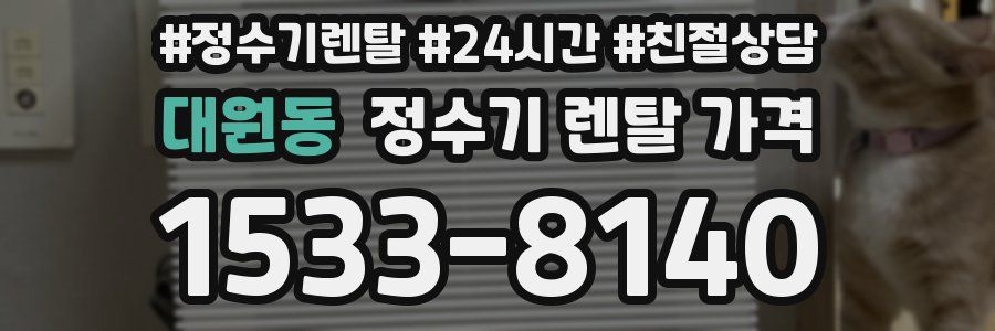 대원동 정수기 렌탈 가격