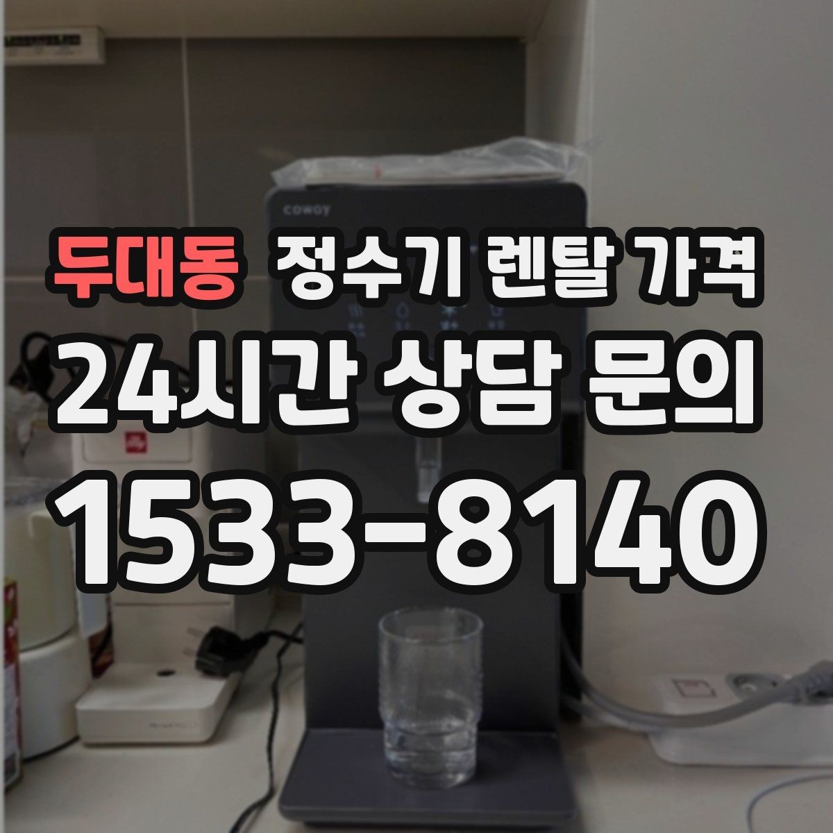 두대동 정수기 렌탈 가격 소음까지 고려해야 하는 이유