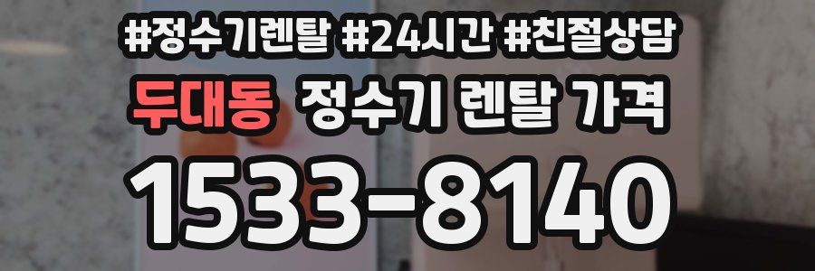 두대동 정수기 렌탈 가격