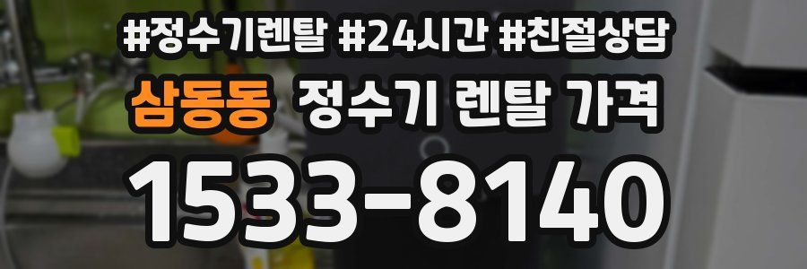 삼동동 정수기 렌탈 가격