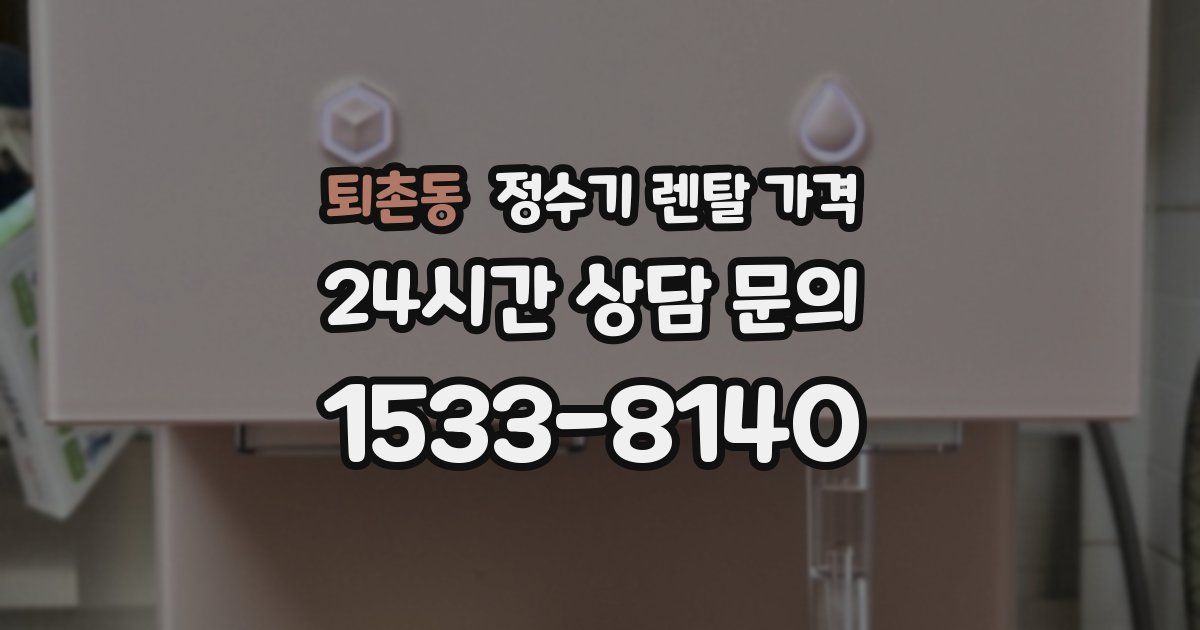 퇴촌동 정수기 렌탈 가격