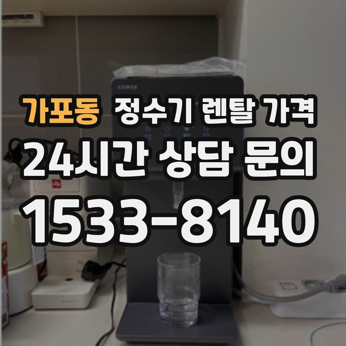 가포동 정수기 렌탈 가격 위생 기능이 중요한 이유