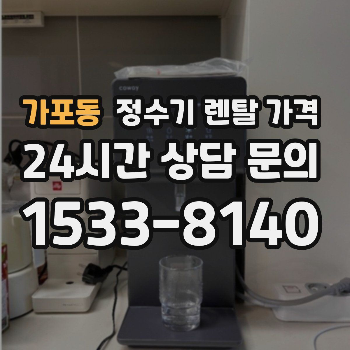 가포동 정수기 렌탈 가격