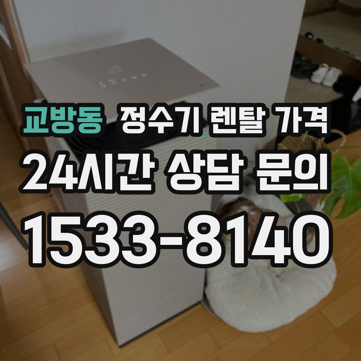 교방동 정수기 렌탈 가격