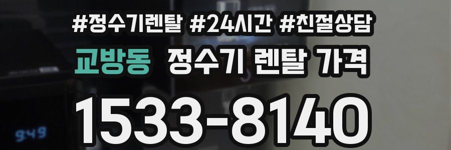 교방동 정수기 렌탈 가격