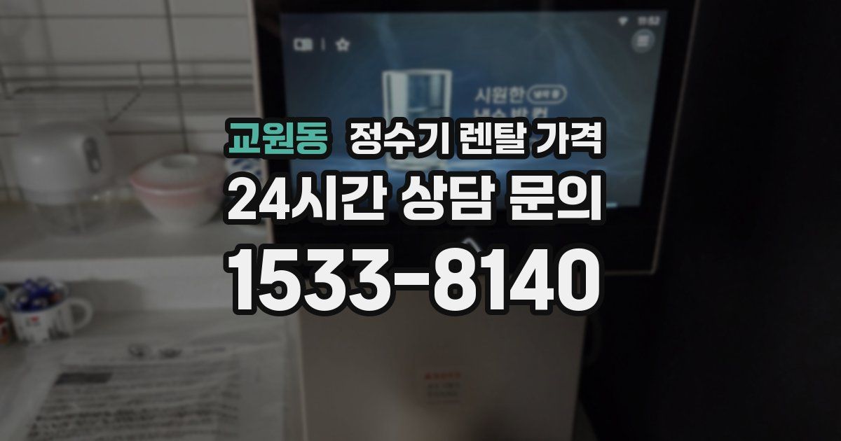 교원동 정수기 렌탈 가격