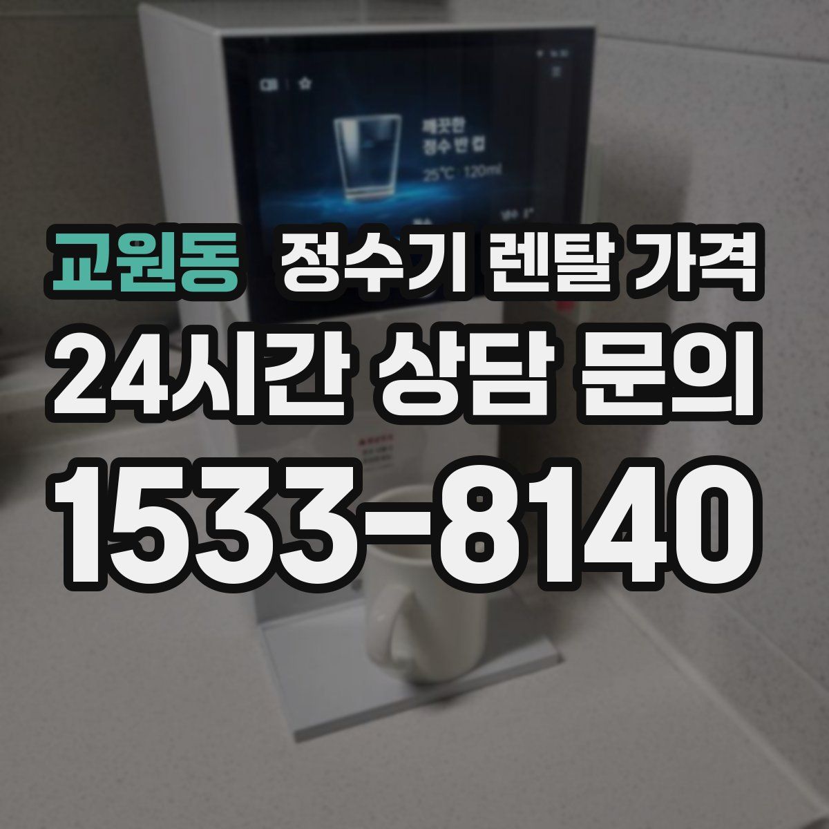 교원동 정수기 렌탈 가격