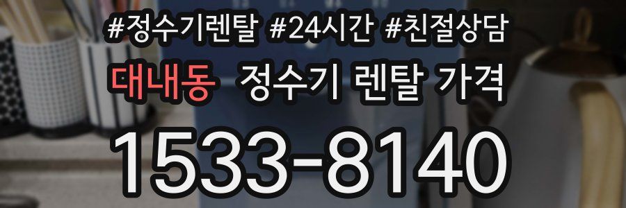 대내동 정수기 렌탈 가격