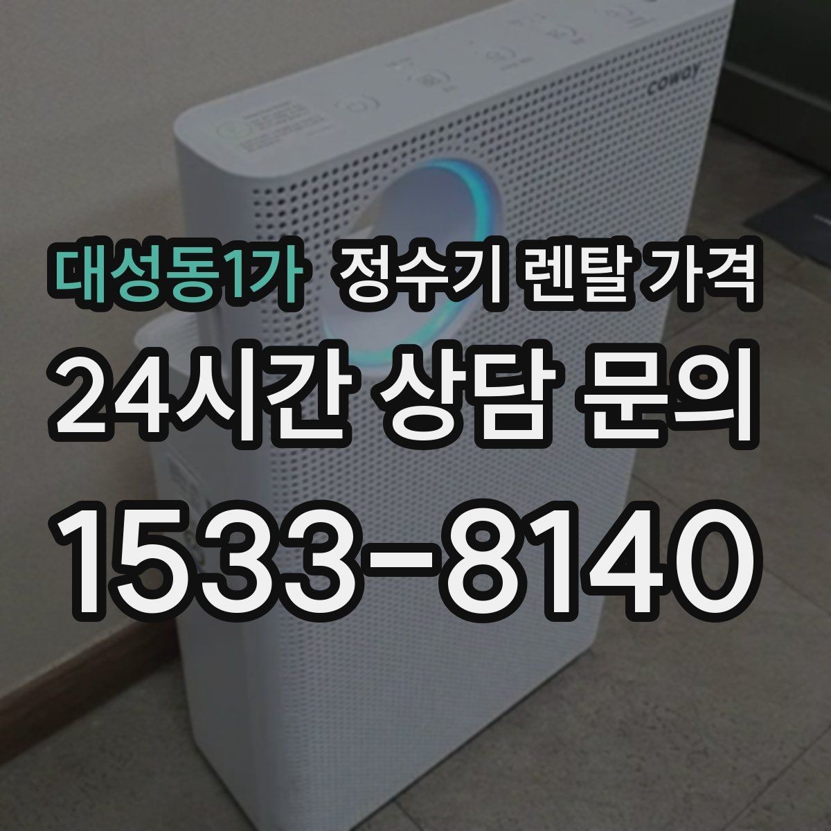 대성동1가 정수기 렌탈 가격 직수형이 인기 있는 이유