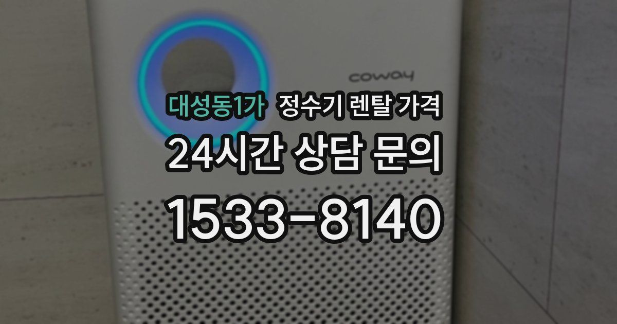 대성동1가 정수기 렌탈 가격