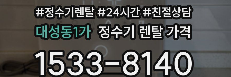 대성동1가 정수기 렌탈 가격