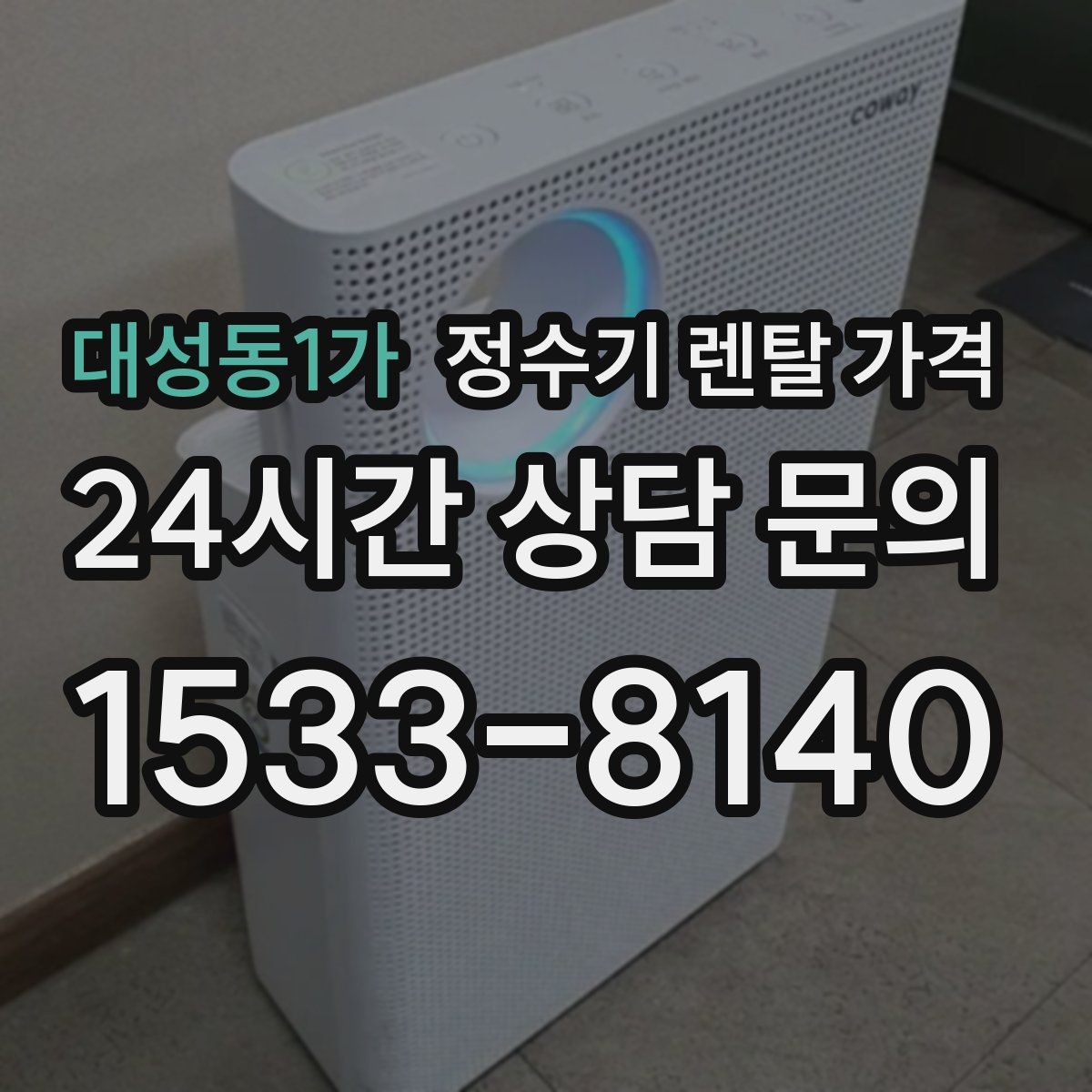 대성동1가 정수기 렌탈 가격