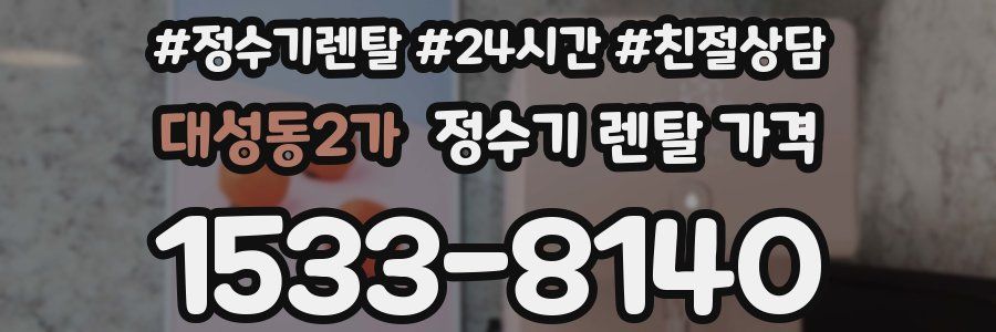 대성동2가 정수기 렌탈 가격