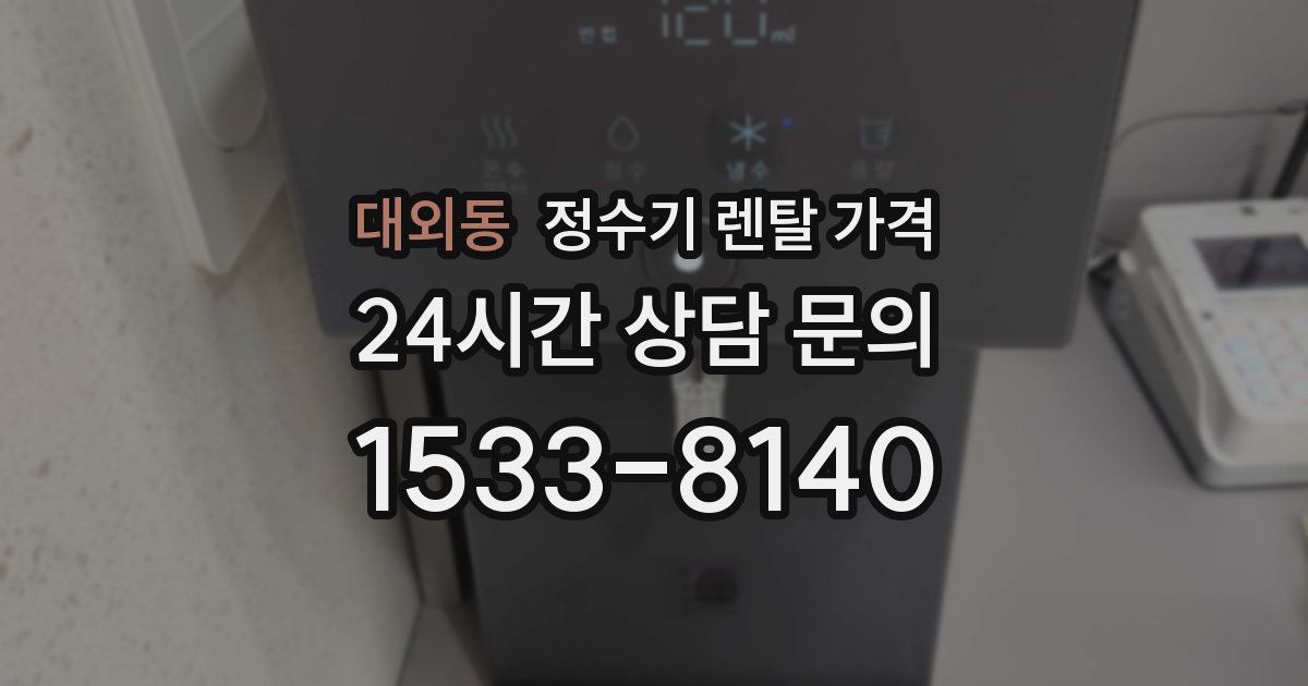 대외동 정수기 렌탈 가격