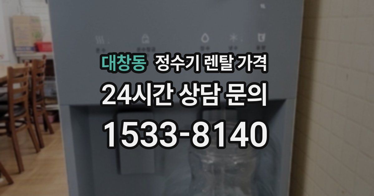 대창동 정수기 렌탈 가격